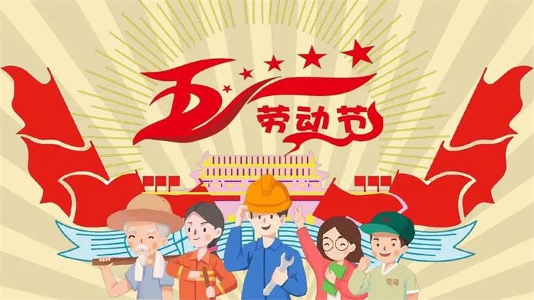 凌納機(jī)械|2023年五一勞動(dòng)節(jié)放假通知