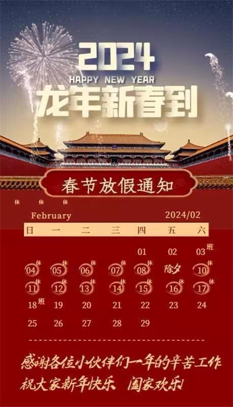 【凌納機(jī)械】2024年春節(jié)放假通知! 預(yù)祝大家新年快樂(lè)！